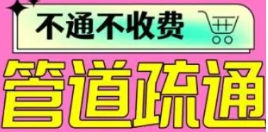 ·技术|专业管道疏通马桶疏通通地漏通洗菜池洗手池疏通投下水投 ·技术|专业管道疏通马桶疏通通地漏通洗菜池洗手池疏通投下水投